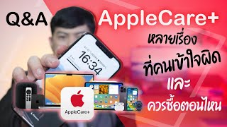 AppleCare+ 🍎 กับหลายเรื่องที่คนเข้าใจผิด และซื้อตอนไหนคุ้มที่สุด 🤔