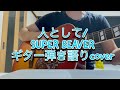 人として/SUPER BEAVERギター弾き語りcover