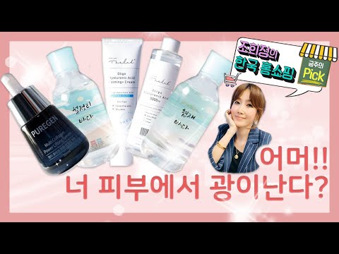 [조희정의 한국 홈쇼핑 리뷰 6회 (09.08.20)] - | 뷰티 제품 | 스킨케어 키트 | 카밍크림 | 토너 | 안티에이징 |