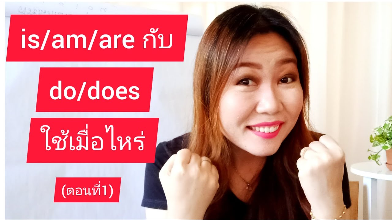 is am are กับ do does ใช้เมื่อไหร่ (ตอนที่1/3)