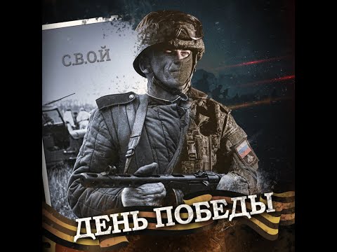С.В.О.Й - День Победы