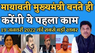 Mayawati मुख्यमंत्री बनते ही करेंगी ये पहला काम ' UP Election 2022 | 19 जनवरी 2022 | Bihari Sultan