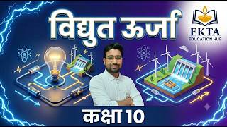 विद्युत ऊर्जा | Class 10 Science Chapter 12 | Ekta Education Hub #education #sainikschool #jnvst