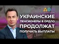 Выплата пенсий на Донбассе в период карантина | А как там дома?