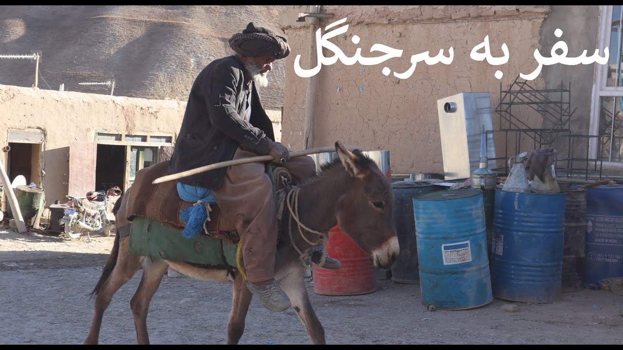 سفرنامه هزارستان 33 : سفر به سرجنگل Hazaristan