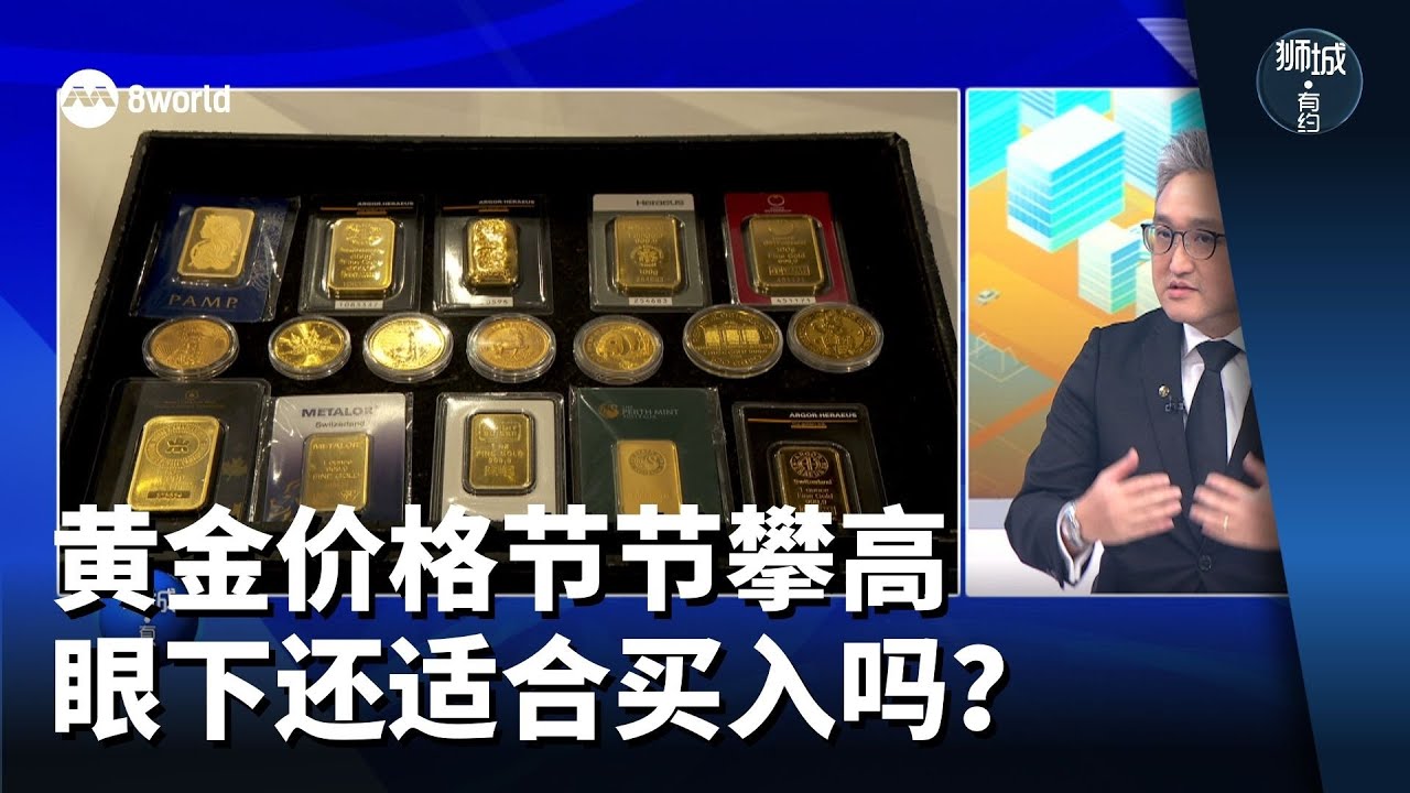 狮城有约 | 黄金价格节节攀高 眼下还适合买入吗？