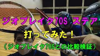 ジオブレイク70Sステア打ってみた！（ジオブレイク70Sとの比較検証）