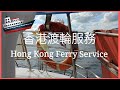 香港渡輪服務  西灣河－觀塘航線  海珊瑚 The ferry in Hong Kong  香港のフェリーサービス