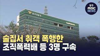경찰, 술집서 취객 폭행한 조직폭력배 등 3명 구속