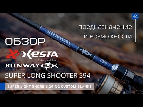 Обзор XESTA RUNWAY SLS S94 SUPER LONG SHOOTER. - YouTube