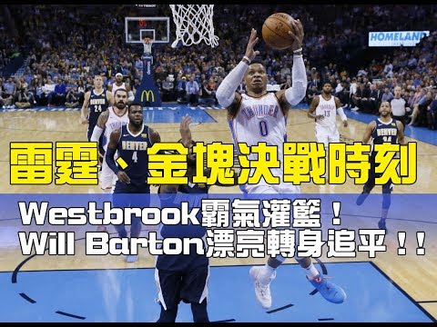 精彩！雷霆、金塊決戰時刻，Westbrook霸氣灌籃，Will Barton漂亮轉身追平！