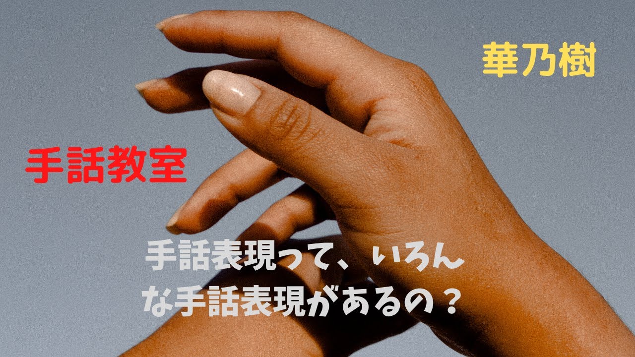 手話教室 華乃樹 手話表現の際の注意点 Mpg Youtube