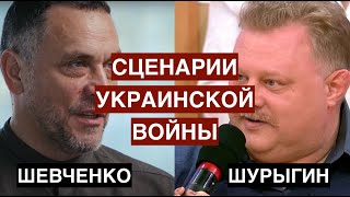 Проблема Украины, освобождение Донбасса и нужен ли нам Киев? Влад Шурыгин о сценариях войны.