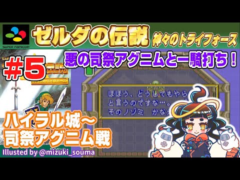 【Play&Talk】ゼルダの伝説 神々のトライフォース # 5 ハイラル城~司祭アグニム戦【スーパーファミコン】