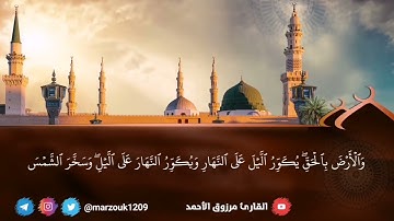فجر الاثنين 15-10-1443هـ للقارئ مرزوق الأحمد "سورة الزمر"