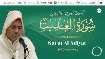 Laayoune Al Kouchi - Surat Al Adiyat | سورة العاديات | القارئ العيون الكوشي | برواية ورش عن نافع