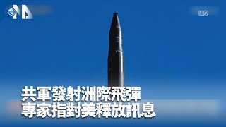 中國朝太平洋試射洲際飛彈 專家分析對美傳遞訊號