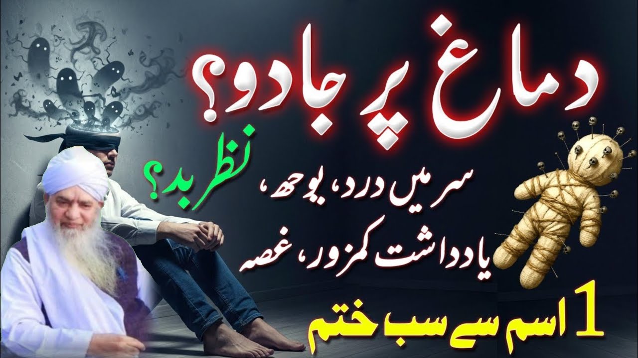 Dimag Par Jadu Ki Alamaat | Nazr E Bad Se Kaise Bachein? | 1 Ism Mubarak Ki Taqat Powerful Amal