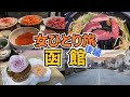 【函館ひとり旅Vlog2日目】アラフォー女のひとり旅／北海道・函館旅行1泊2日／函館グルメいっぱい食べてきた♪／観光・グルメ／Hakodate Trip