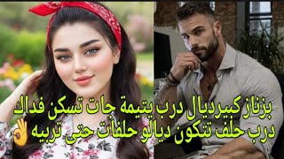 قبيح عصبي حاكم الدرب لي دخلات ليه كتولي ديالو هي يتيمة طردات من دارها وجات تسكن فداك الحي 
