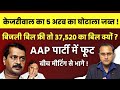 केजरीवाल पे जाँच ? एक नये घोटाले से पार्टी में हड़कंप ! BREAKING NEWS |