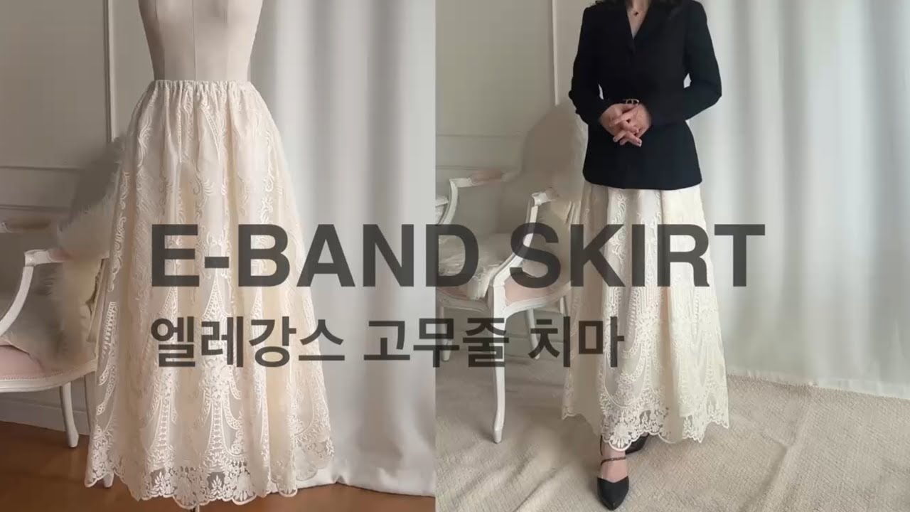 레이스 원단 2마로 만드는 최강 엘레강스 고무줄 치마/ 패턴도 필요 없어요/통솔하는법/skirt sewing tutorial