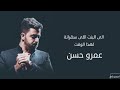 إلى البنت إلى سهرانه لهذا الوقت عمرو حسن نجومي