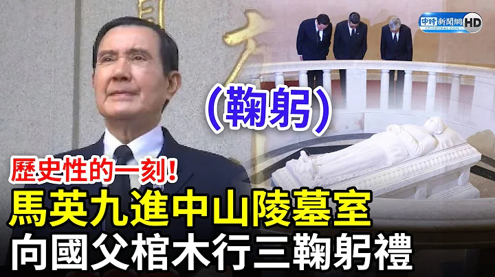 歷史性一刻！馬英九進中山陵墓室　向國父棺木行三鞠躬禮 @ChinaTimes - 天天要聞