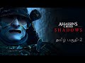 நிழல்கள் ASSASSIN'S CREED SHADOWS தமிழ் LIVE பகுதி-2 #assassincreed #tamilgaming #tamillive #tamil
