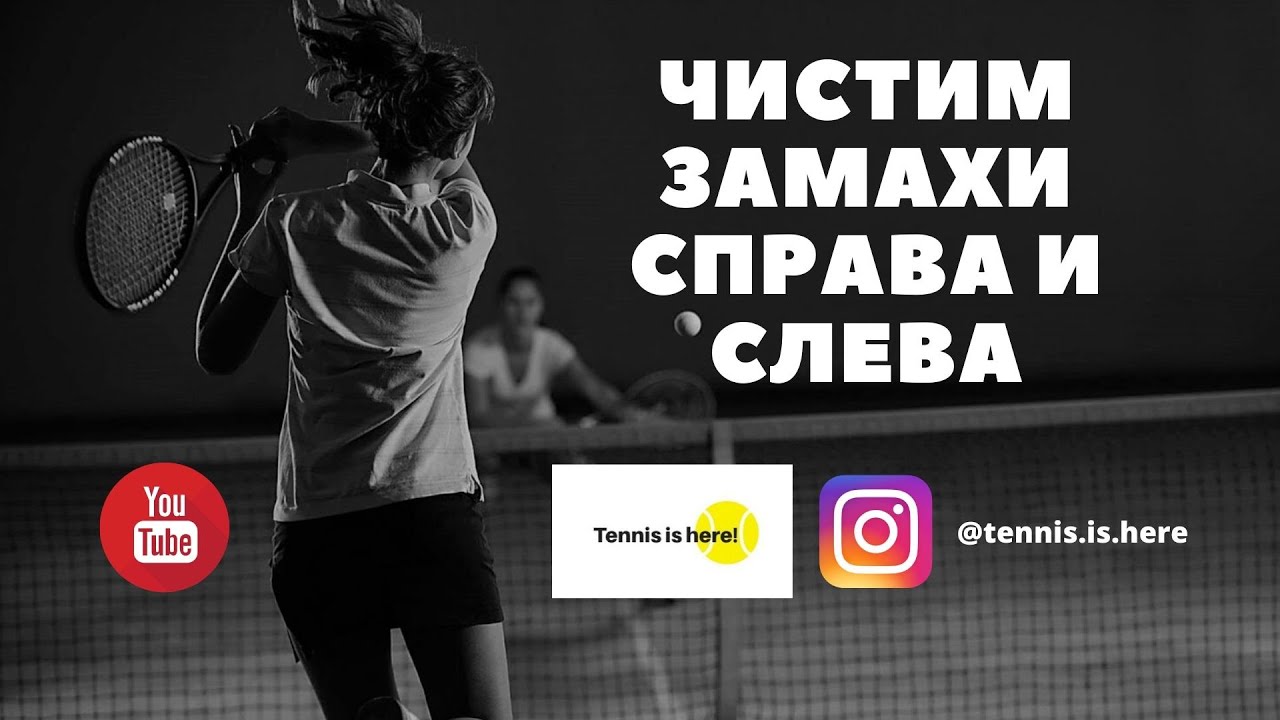 Чистим замахи справа и слева // Теннис онлайн // Tennis lessons YouTube