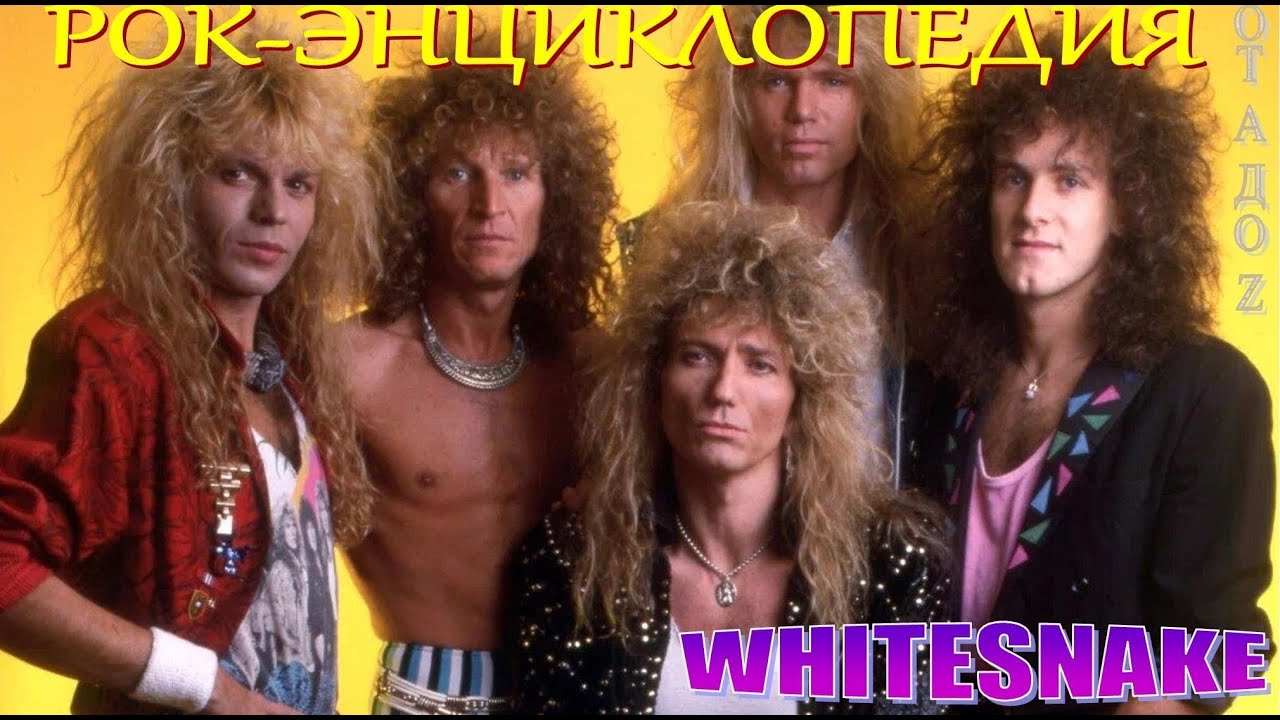 Рок-энциклопедия. Whitesnake. История группы