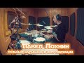 Павел Лохнин - Сольные Барабанные Импровизации