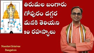 [CC] తిరుమల గర్భాలయం వద్ద మనం చూడని 10 విశేషాలు |10 secrets at Tirumala Sanctum | Nanduri Srinivas