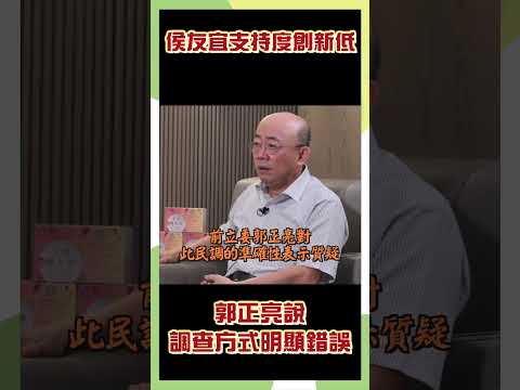 侯友宜支持度創新低 郭正亮說調查方式明顯錯誤 #政治 #時事