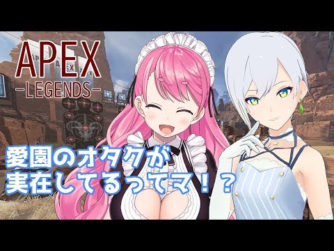 【APEX】雪待さんは愛園愛美のオタク女子ってマ…？？【雎雪待/愛園愛美】