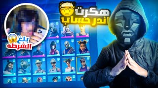 هكرت حساب مشهور وحذفته😱|اندر حساب في فورت نايت🤯🔥|Fortnite