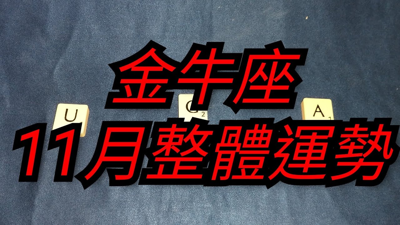 金牛座11月運勢占卜 整體運勢篇 大衆占卜 十二生肖太陽星座上升星座月亮星座金星星座適合 11月運勢 3選1 By萬事達masterjj Youtube