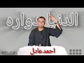 الفنان أحمد عادل موال الدنيا دواره الفنان أحمد عادل موال الدنيا دواره