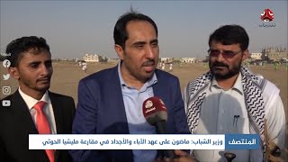 وزير الشباب : ماضون على عهد الآباء والأجداد في مقارعة مليشيا الحوثي