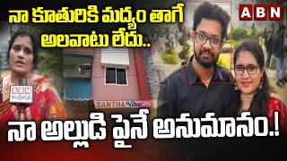 నా కూతురికి మద్యం తాగే అలవాటు లేదు | Vizag Techie Radha Gayatri Case Latest Update | ABN Telugu