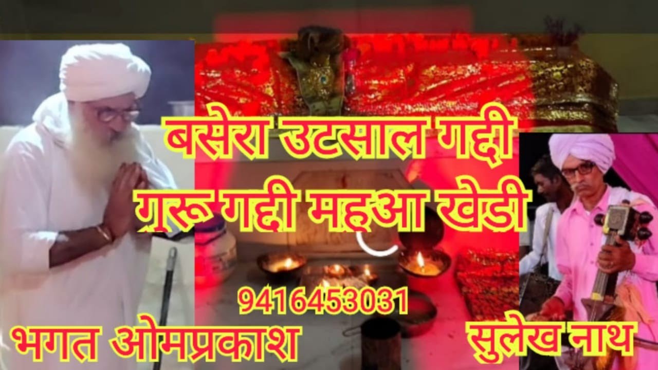बसेरा ऊंटसाल गद्दी गुरु भगत ओमप्रकाश जी महुआ खेड़ी,भगत दीपक,गायक #सुलेख #नाथ #मुलाना वाले #2025