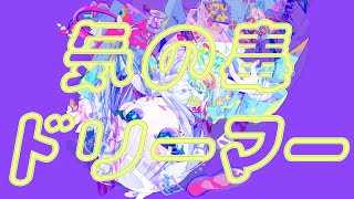 気の毒ドリーマー / プロト feat.可不