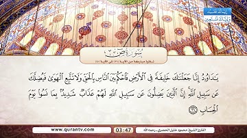 سورة ص   تلاوة مباركة من الآية 21 إلى الآية 40   بصوت القارئ الشيخ محمود خليل الحصري   رحمه الله