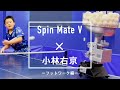 【フットワーク編】小林右京選手が実践！｜スピンメイトV