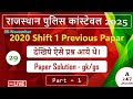 Class - 29 राजस्थान पुलिस कॉन्स्टेबल 08/Nov/2020( Shift 1) Full Papar | Rajasthan Police | #gk