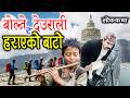 बोल्ने देउराली र हराएको बाटो [Bolne Deurali Ra Harayako Baato] Nepali Katha/Folk Tales Nepali
