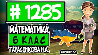 № 1285 - Математика 6 клас Тарасенкова Н.А. відповіді ГДЗ