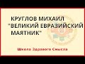 "Великий евразийский маятник". Круглов Михаил