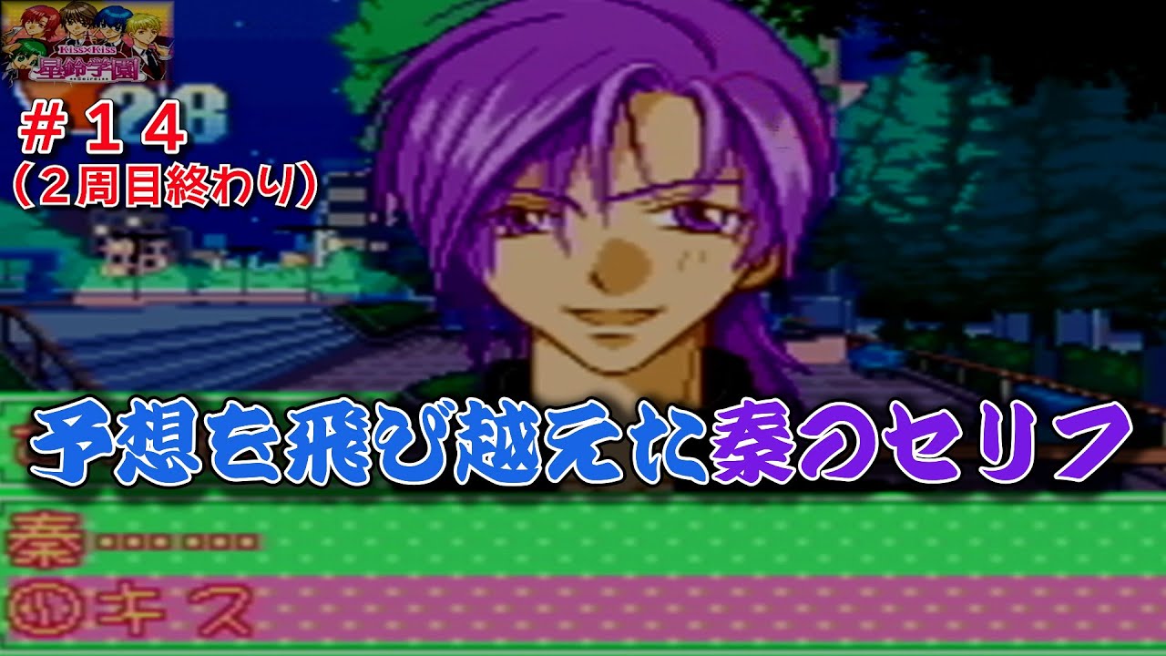 14 2周目のEDまで！【Kiss×Kiss星鈴学園】 - YouTube