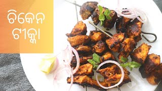 ତନ୍ଦୁରି ଚିକେନ ଟୀକ୍କା  | No Oven No Tandoor Chicken Tikka | Smokey Chicken Tikka Recipe | In Odia